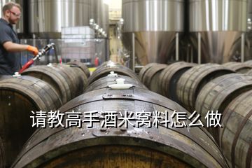 请教高手酒米窝料怎么做