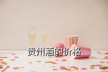 贵州酒的价格