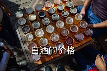 白酒的价格