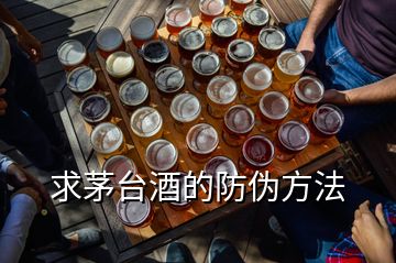 求茅台酒的防伪方法