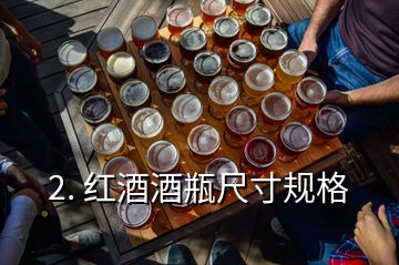 2. 红酒酒瓶尺寸规格