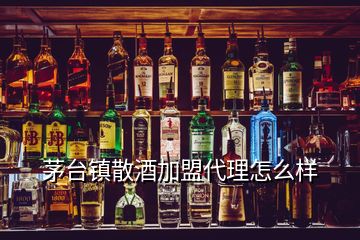 茅台镇散酒加盟代理怎么样