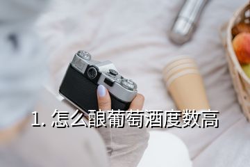 1. 怎么酿葡萄酒度数高