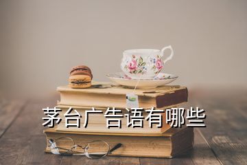 茅台广告语有哪些