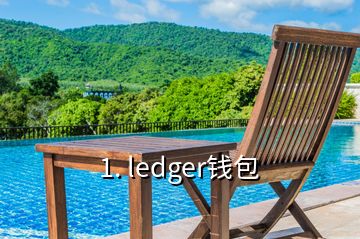 1. ledger钱包