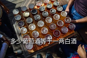 多少葡萄酒等于一两白酒