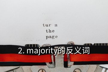 2. majority的反义词