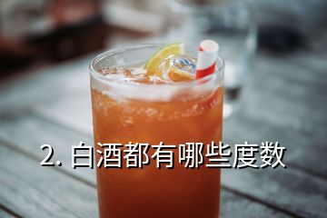 2. 白酒都有哪些度数