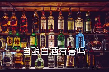 自酿白酒有害吗