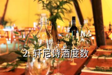 2. 轩尼诗酒度数