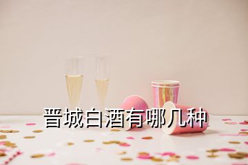 晋城白酒有哪几种