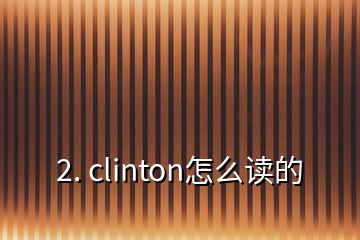 2. clinton怎么读的