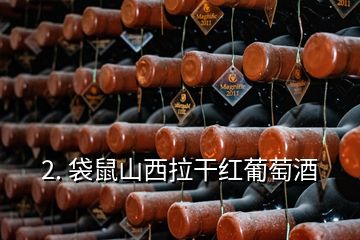 2. 袋鼠山西拉干红葡萄酒