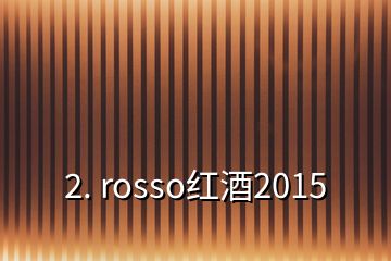 2. rosso红酒2015