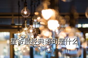 星爷最经典语句是什么