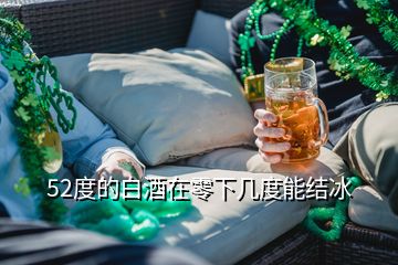 52度的白酒在零下几度能结冰