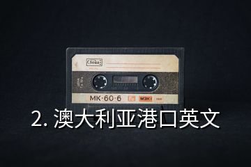 2. 澳大利亚港口英文