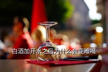 白酒加开水之后为什么会变难喝