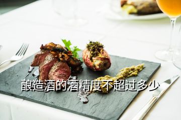 酿造酒的酒精度不超过多少