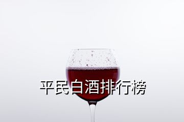 平民白酒排行榜