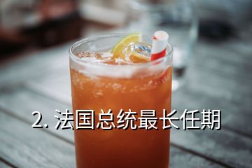 2. 法国总统最长任期