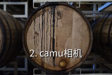 2. camu相机