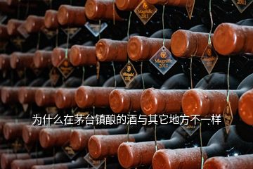 为什么在茅台镇酿的酒与其它地方不一样