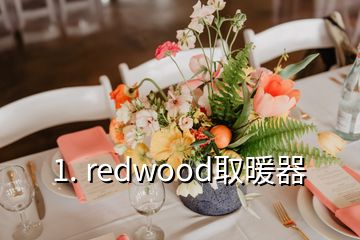 1. redwood取暖器