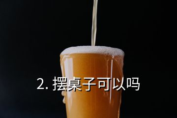 2. 摆桌子可以吗