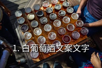 1. 白葡萄酒文案文字