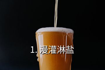 1. 漫灌淋盐