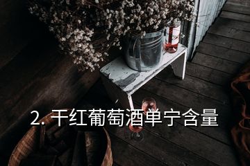 2. 干红葡萄酒单宁含量