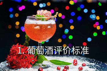 1. 葡萄酒评价标准