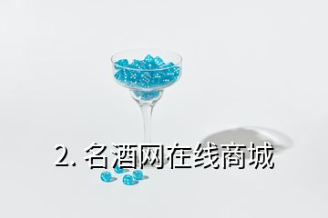 2. 名酒网在线商城