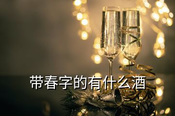 带春字的有什么酒