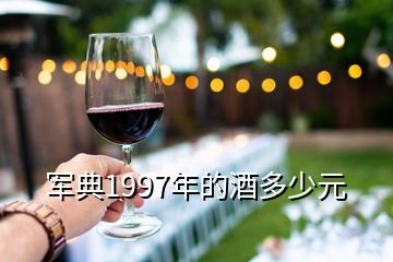 军典1997年的酒多少元