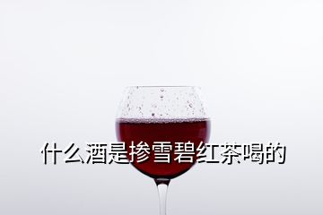 什么酒是掺雪碧红茶喝的