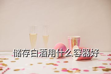 储存白酒用什么容器好