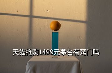 天猫抢购1499元茅台有窍门吗