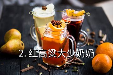 2. 红高粱大少奶奶