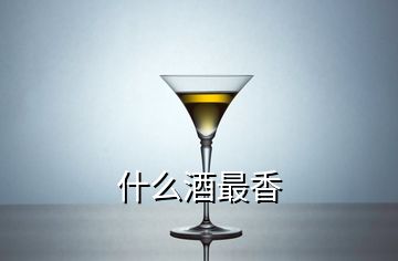 什么酒最香