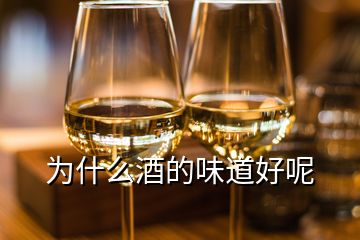 为什么酒的味道好呢