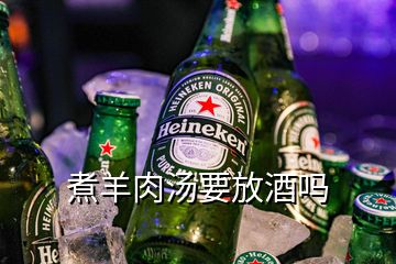 煮羊肉汤要放酒吗