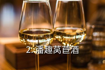 2. 潘趣莴苣酒