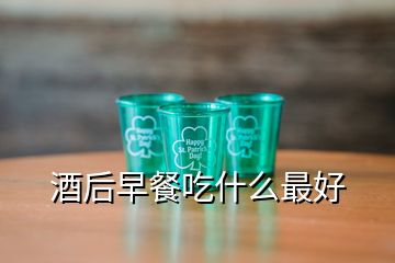 酒后早餐吃什么最好