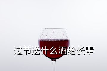 过节送什么酒给长辈