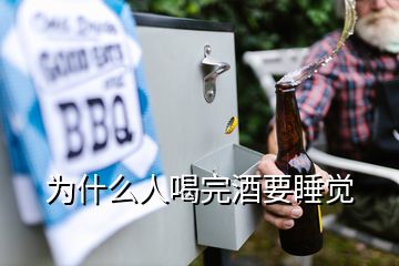 为什么人喝完酒要睡觉