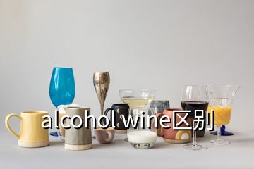 alcohol wine区别