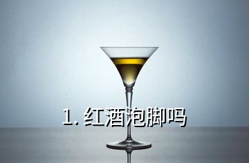 1. 红酒泡脚吗