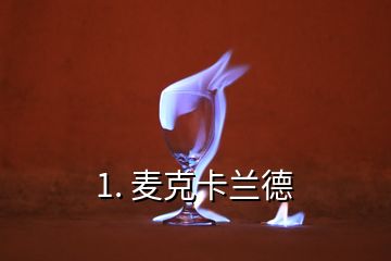 1. 麦克卡兰德